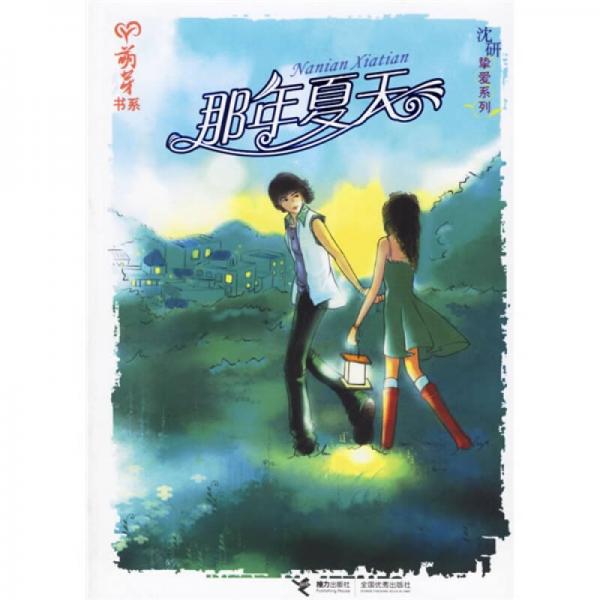 萌芽書系·沈研摯愛系列：那年夏天