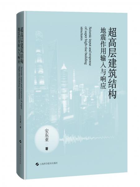 超高層建筑結(jié)構(gòu)地震作用輸入與響應(yīng) 安東亞 著