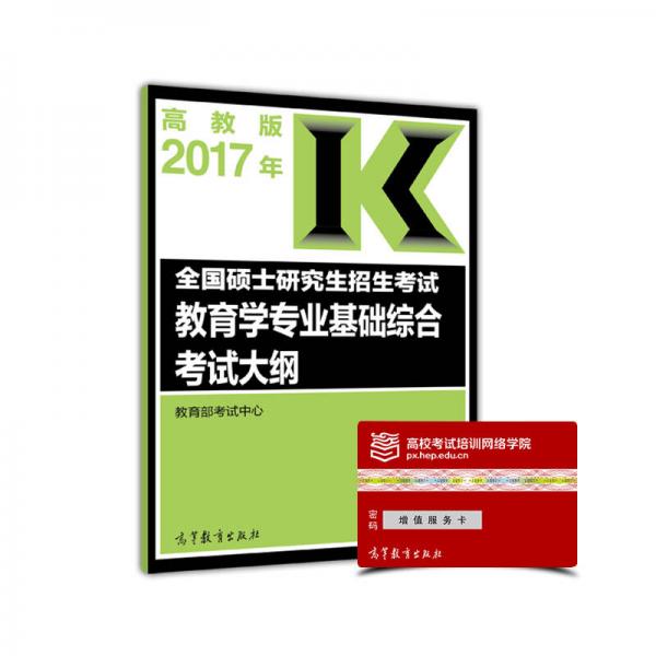 2017年全国硕士研究生招生考试教育学专业基础综合考试大纲