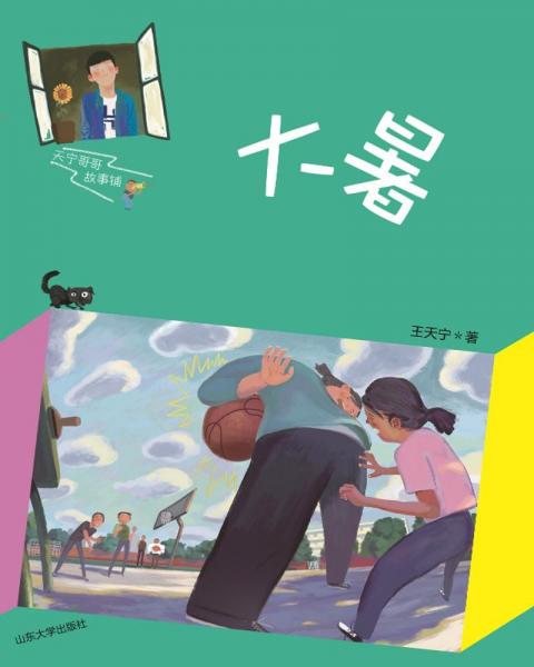 大暑/天宁哥哥故事铺