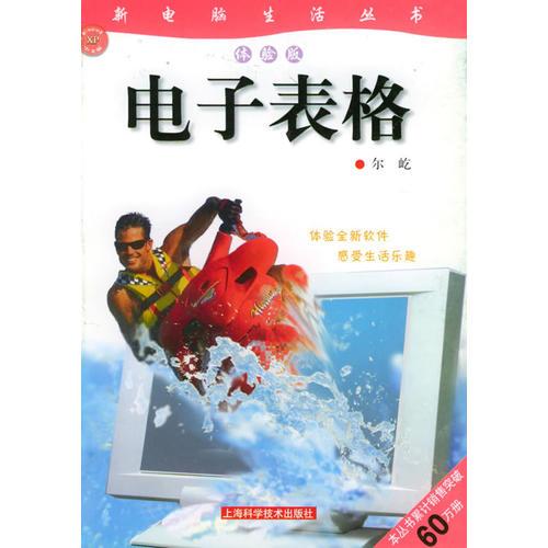 電子表格：體驗(yàn)版——新電腦生活叢書