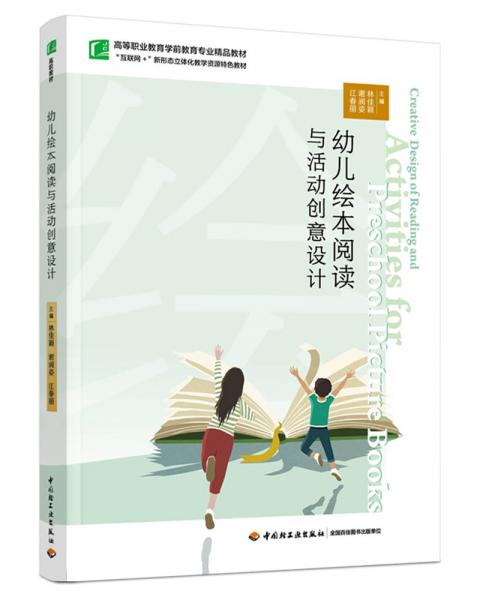 幼兒繪本閱讀與活動(dòng)創(chuàng)意設(shè)計(jì)(互聯(lián)網(wǎng)+新形態(tài)立體化教學(xué)資源特色教材高等職業(yè)教育學(xué)前教育專(zhuān)業(yè)精品教材)