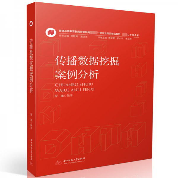 傳播數(shù)據(jù)挖掘案例分析 徐涵 編