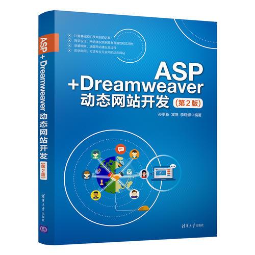 ASP+Dreamweaver动态网站开发(第2版)