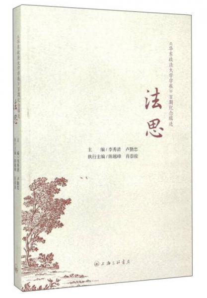 法思 《華東政法大學(xué)學(xué)報(bào)》百期紀(jì)念輯選