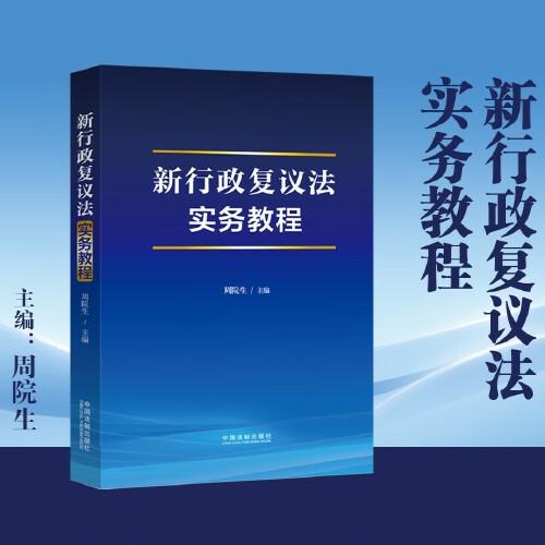 新行政復(fù)議法實務(wù)教程