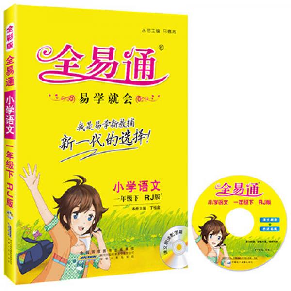 2016全易通 小学全易通 小学语文一年级下册（人教版 全彩版）