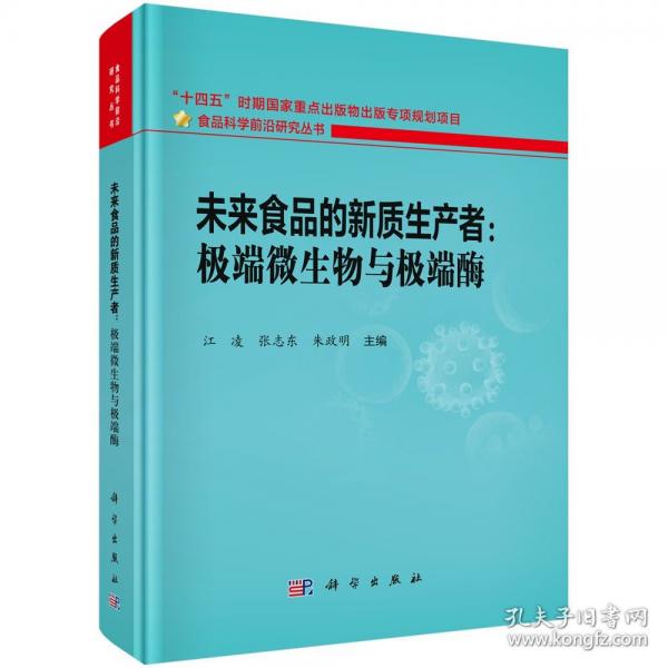 未来食品的新质生产者：极端微生物与极端酶