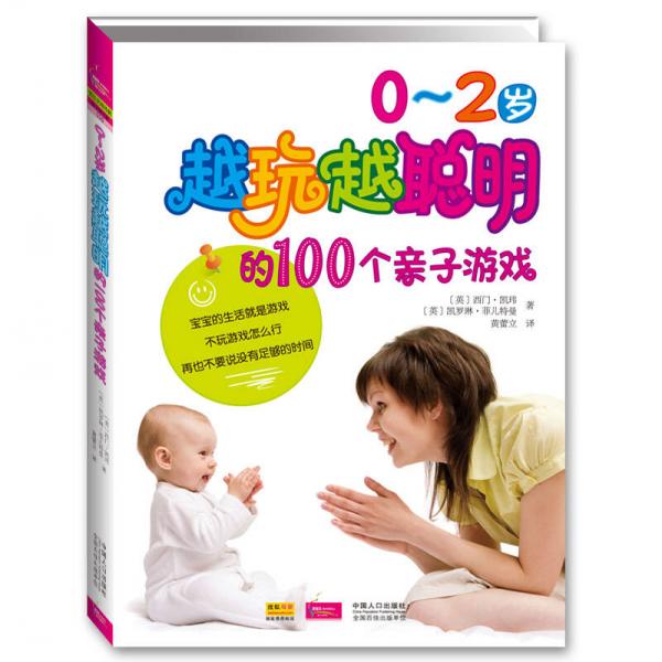 0-2岁越玩越聪明的100个亲子游戏