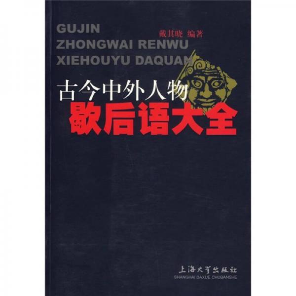 古今中外人物歇后語大全