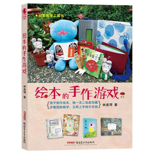 繪本教學(xué)工具書：繪本的手作游戲
