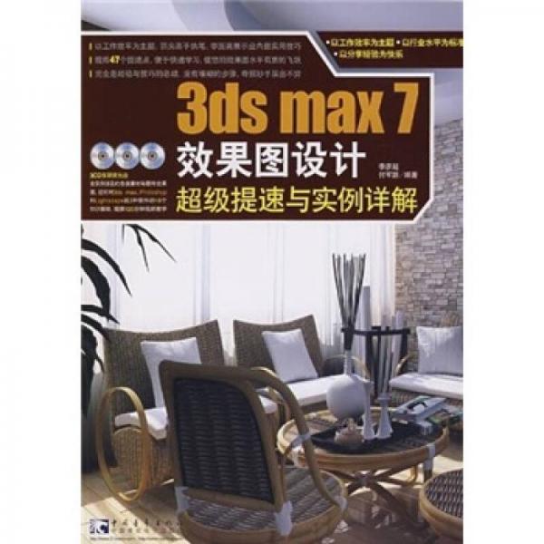 3ds max 7 效果圖設計超級提速與實例詳解