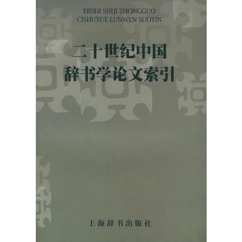二十世紀中國辭書學論文索引