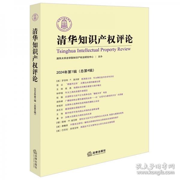 清華知識產(chǎn)權(quán)評論