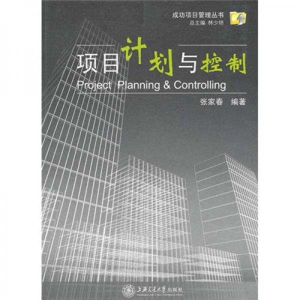 項目計劃與控制