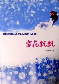 雪花飄飄