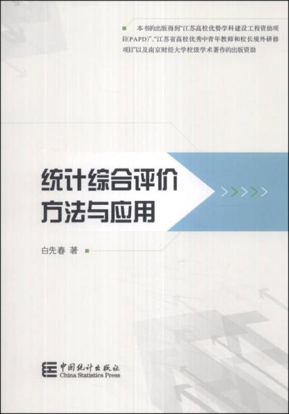 統(tǒng)計(jì)綜合評(píng)價(jià)方法與應(yīng)用