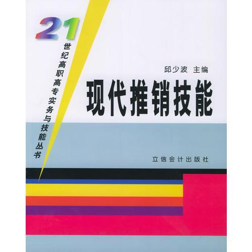 现代推销技能——21世纪高职高专实务与技能丛书