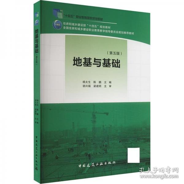 地基與基礎(chǔ)(第五版）