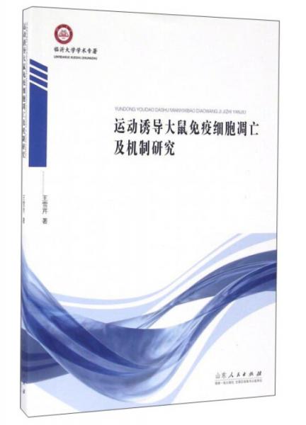 運動誘導(dǎo)大鼠免疫細胞凋亡及機制研究