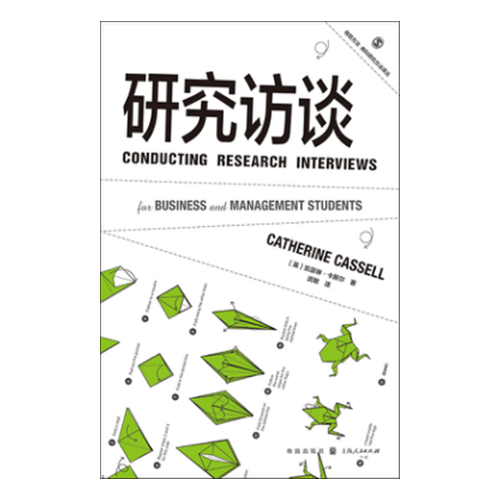 研究訪(fǎng)談