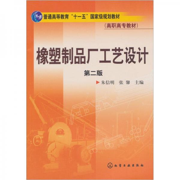 橡塑制品廠工藝設計（第2版）