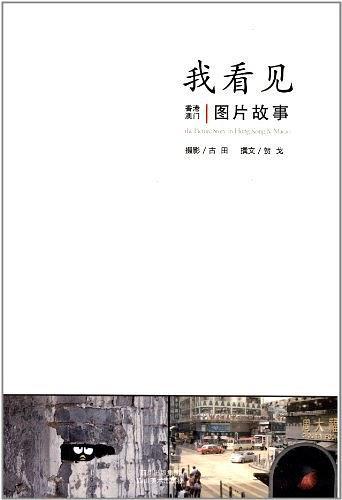 我看見：香港澳門圖片故事