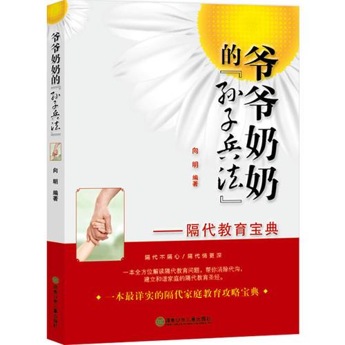 爺爺奶奶的“孫子兵法”