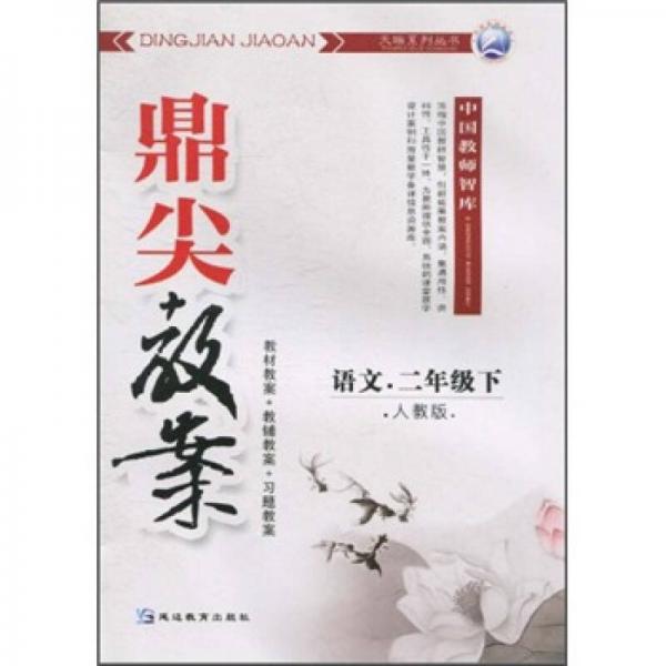 鼎尖教案：語文（2年級下）（人教版）