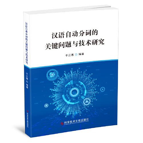 汉语自动分词的关键问题与技术研究