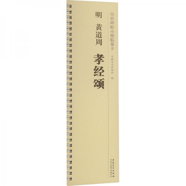 明黃道周孝經(jīng)頌