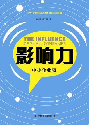 影響力（中小企業(yè)版）