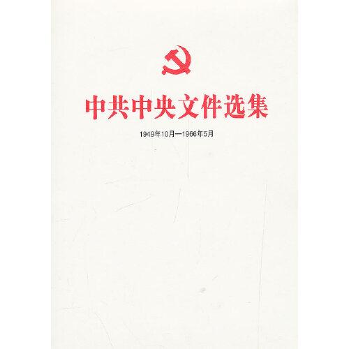 中共中央文件选集 :
