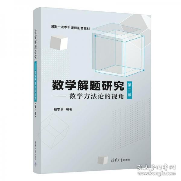 数学解题研究——数学方法论的视角