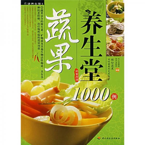 彩讀養(yǎng)生館·蔬果養(yǎng)生堂1000例：彩讀養(yǎng)生館