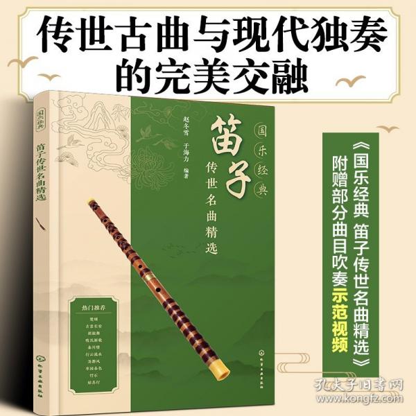 國(guó)樂(lè)經(jīng)典 笛子傳世名曲精選
