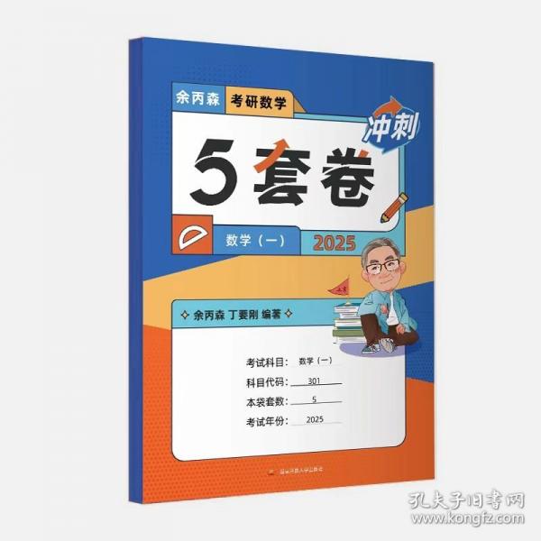 2025余丙森考研数学5套卷数学一森哥五套卷数学1模拟卷真题预测哈工大5套卷