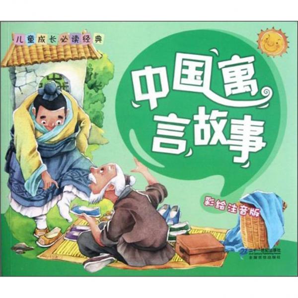 兒童成長必讀經(jīng)典：中國寓言故事（彩繪注音版）