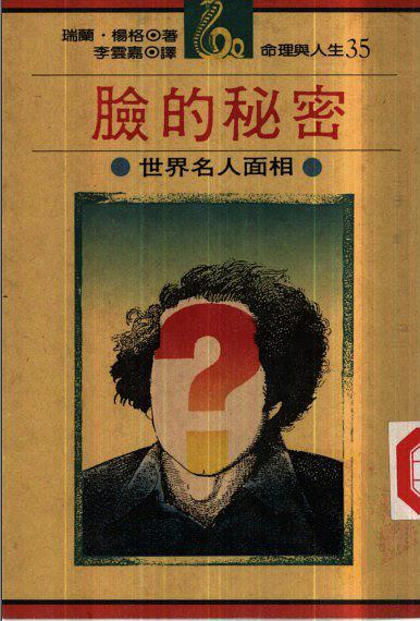 臉的秘密