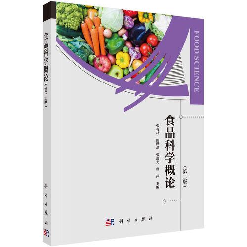 食品科學(xué)概論（第二版）