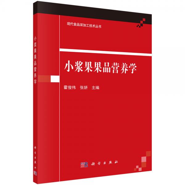 小浆果果品营养学