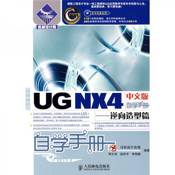 U機械設計院·自學手冊：G NX4中文版自學手冊（逆向造型篇）