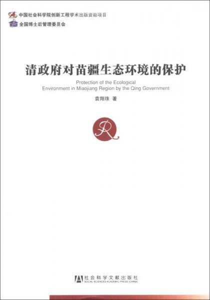 中国社会科学博士后文库：清政府对苗疆生态环境的保护