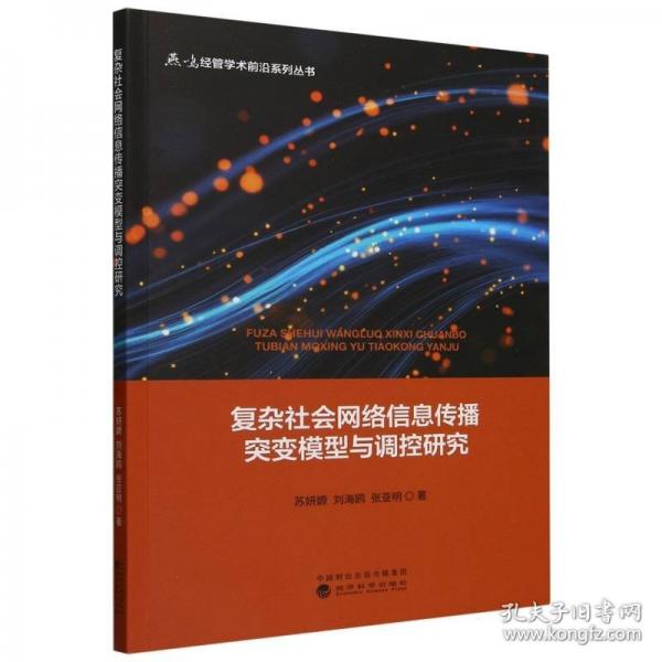 复杂社会网络信息传播突变模型与调控研究