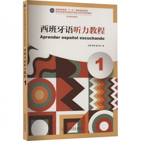 西班牙語(yǔ)聽(tīng)力教程