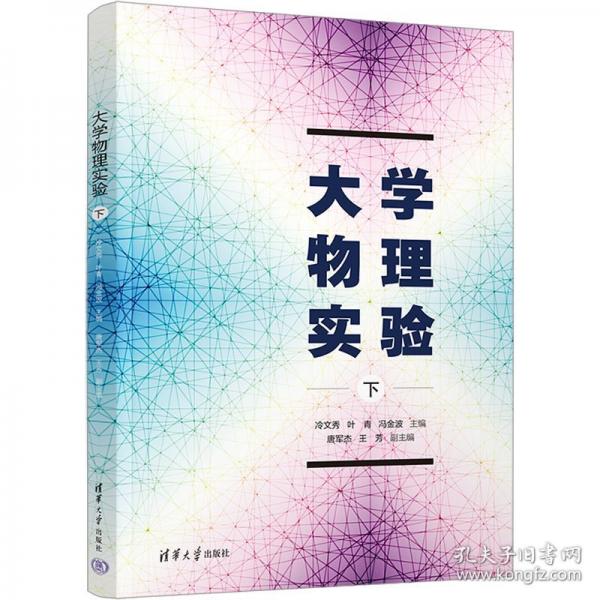 大学物理实验 下