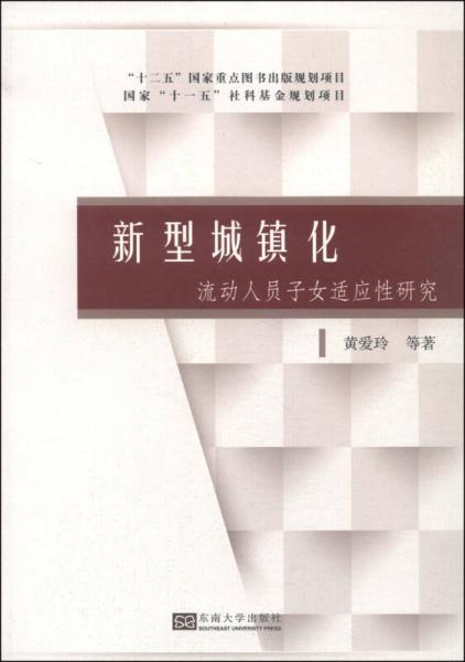 新型城镇化：流动人员子女适应性研究