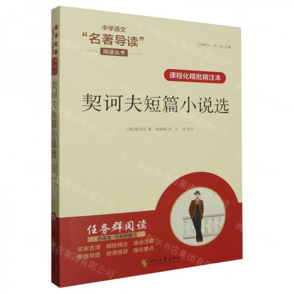 契訶夫短篇小說選(課程化精批精注本)/中學(xué)語文名著導(dǎo)讀閱讀叢書