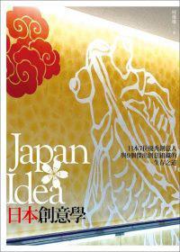 Japan Idea．日本創(chuàng)意學(xué)