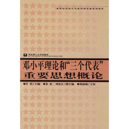 邓小平理论和“三个代表”重要思想概论（新世纪高校公共政治理论系列教材）